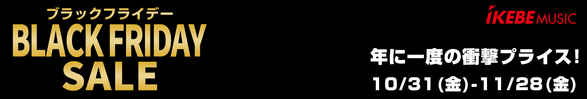 ブラックフライデーセール